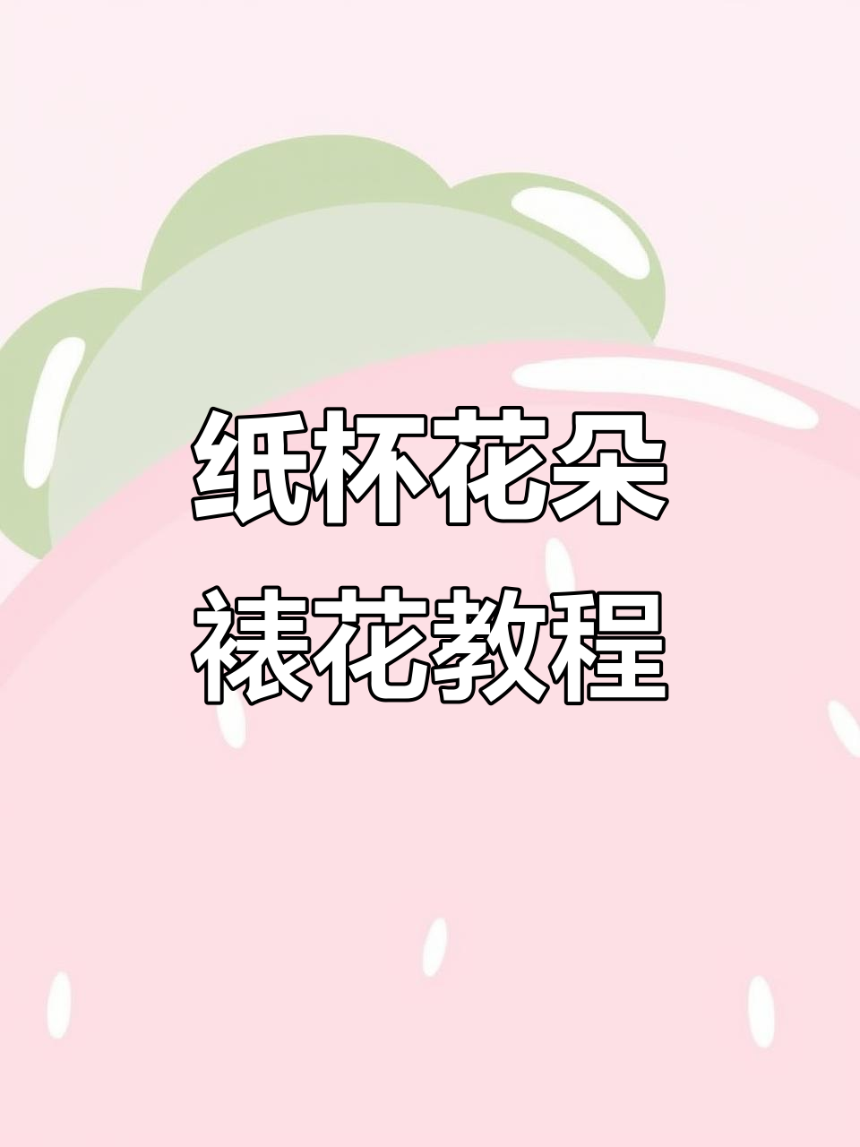 纸杯俄罗斯花朵裱花技巧,轻松打造美丽蛋糕装饰