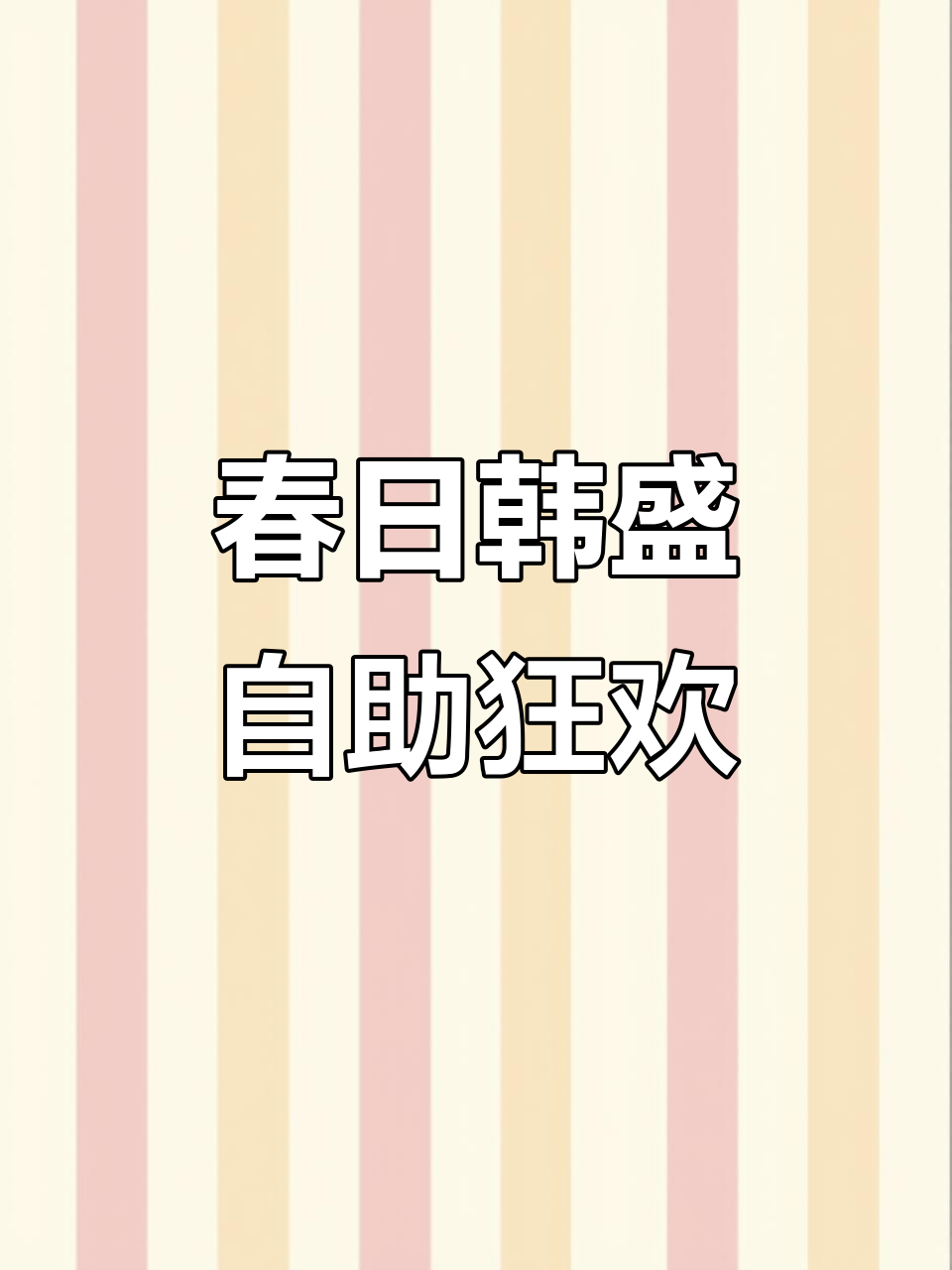 韩盛自助料理春季大放送,20多种烤肉+海鲜畅吃