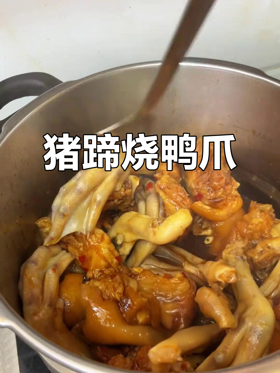 猪脚烧鸭爪,软糯入味,吃上一口停不下来