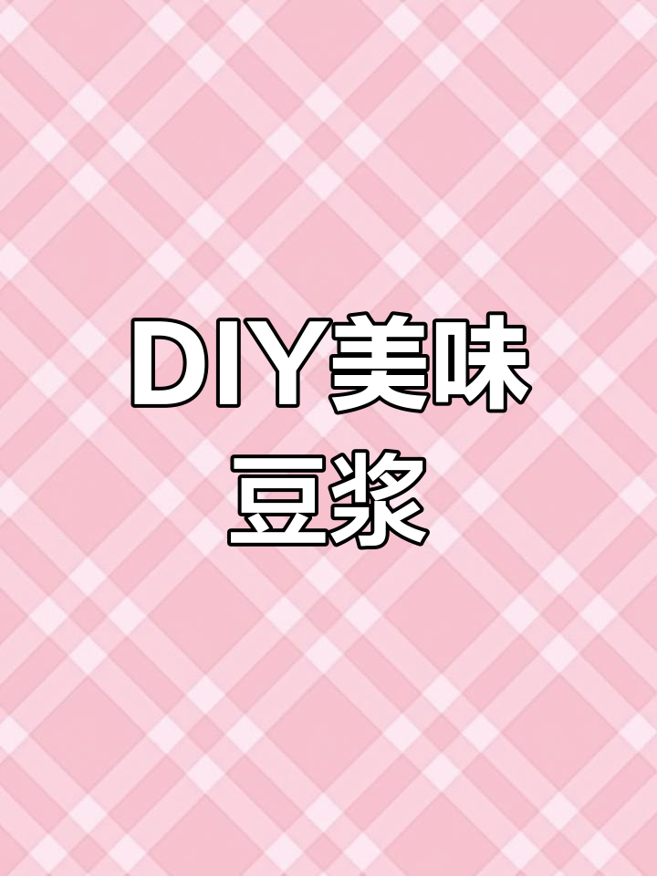 用苏泊尔豆浆机DIY,轻松做出比早餐店还好喝的豆浆