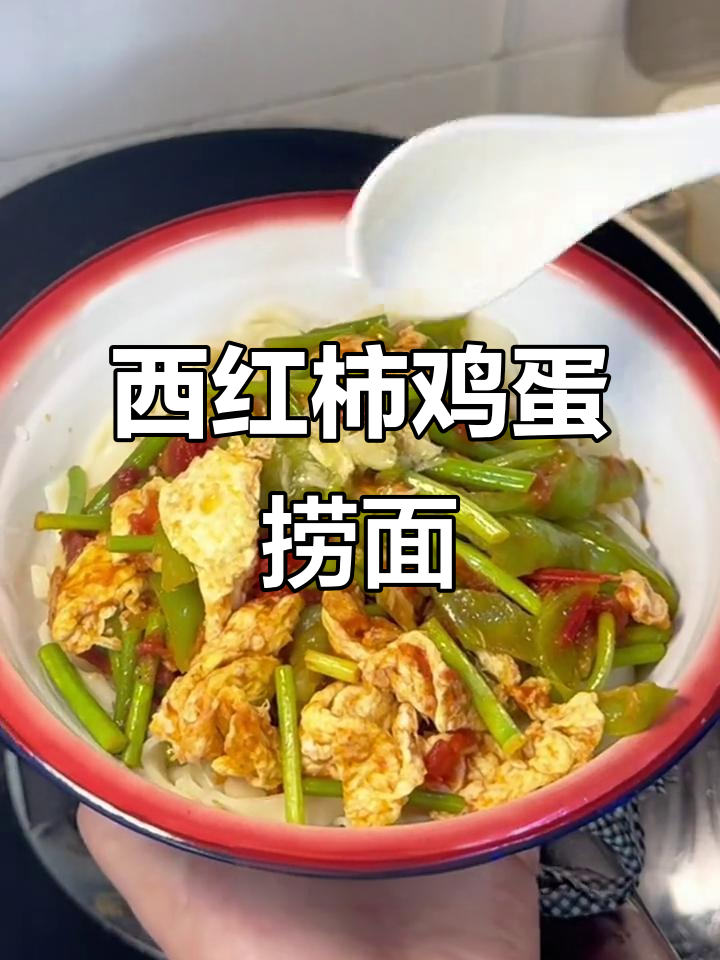 河南人必试！西红柿鸡蛋捞面条，吃上一口就上瘾