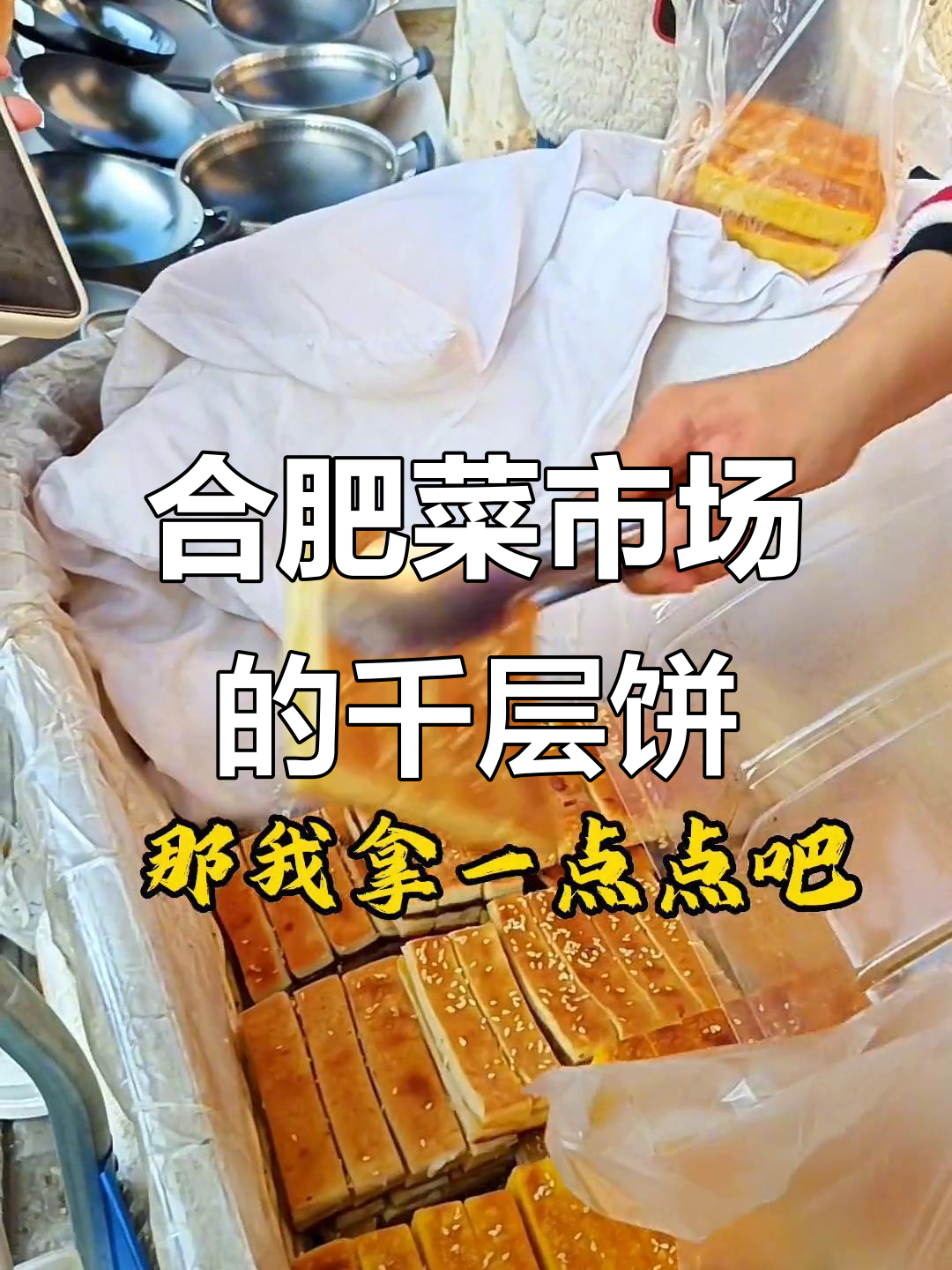 合肥菜市场隐藏的千层饼宝藏,南瓜板栗豆沙香酥可口