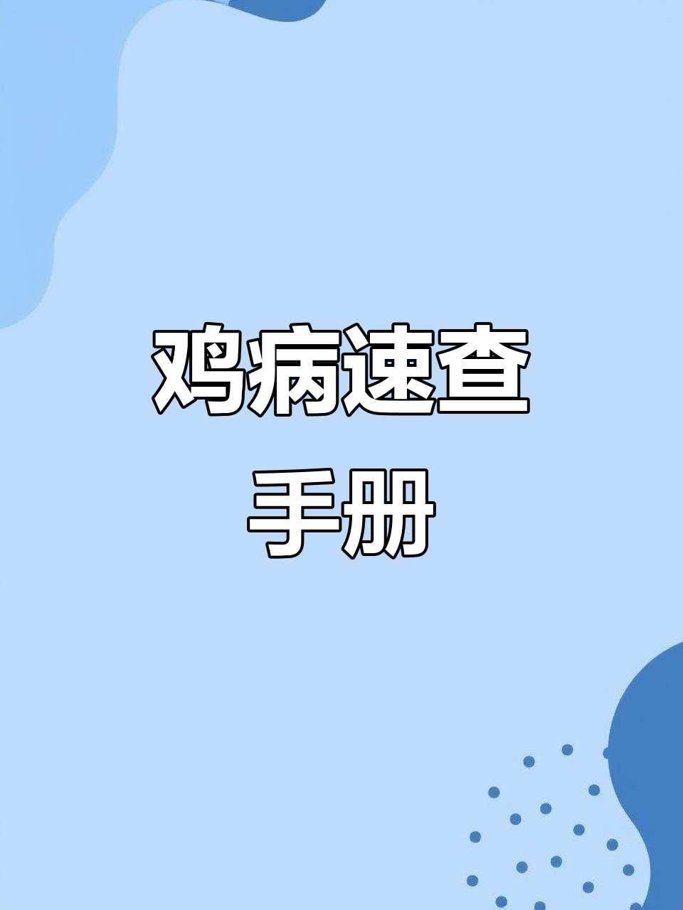 鸡病快速识别,20种典型症状图解,养鸡必备!