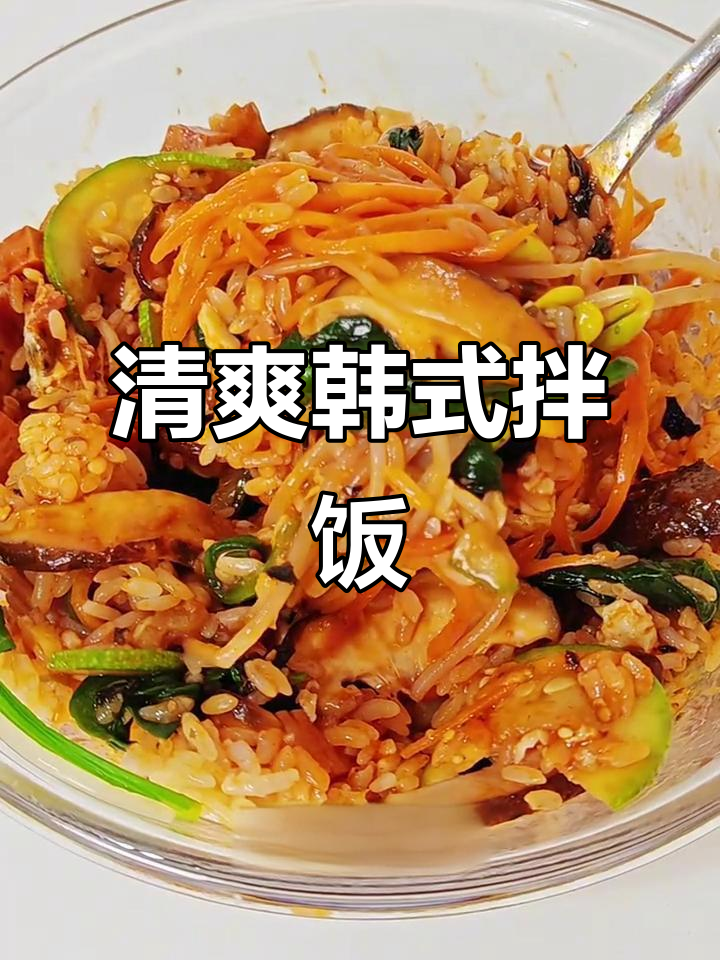 夏季低卡韩式蔬菜拌饭,简单又美味