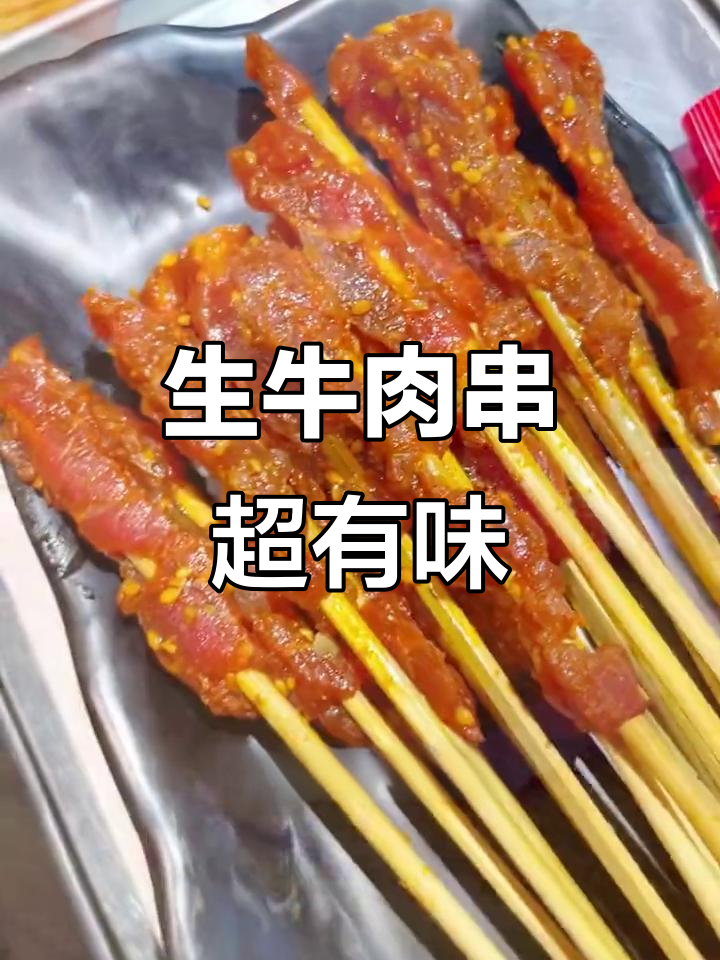 新鲜牛肉串,蘸料吃更香!挑战生肉爱好者必试