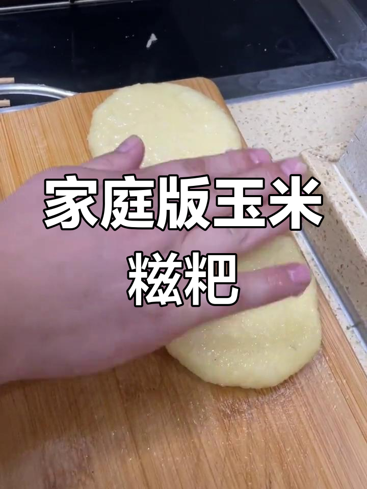 在家做玉米糍粑,小孩超喜欢!