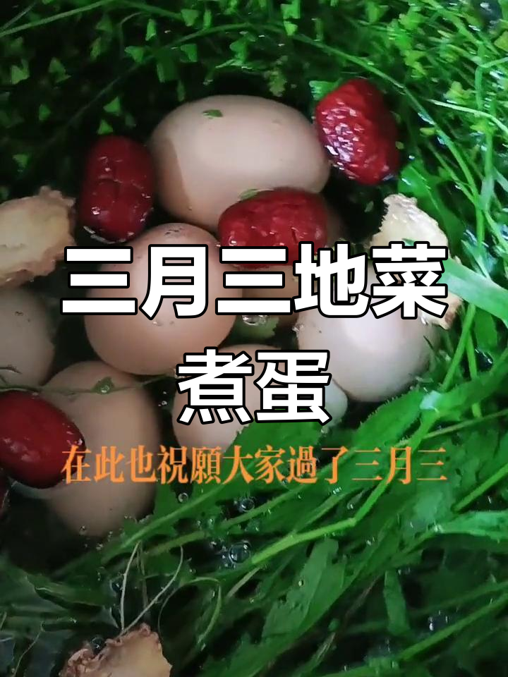 三月三日,吃荠菜煮鸡蛋,健康好运随你走