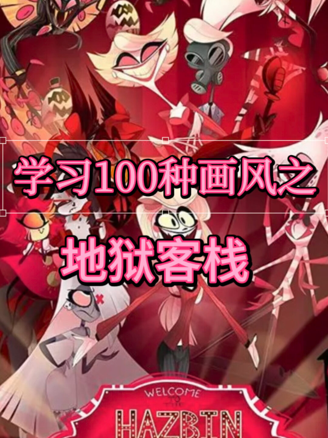 地狱客栈画风特点原来如此