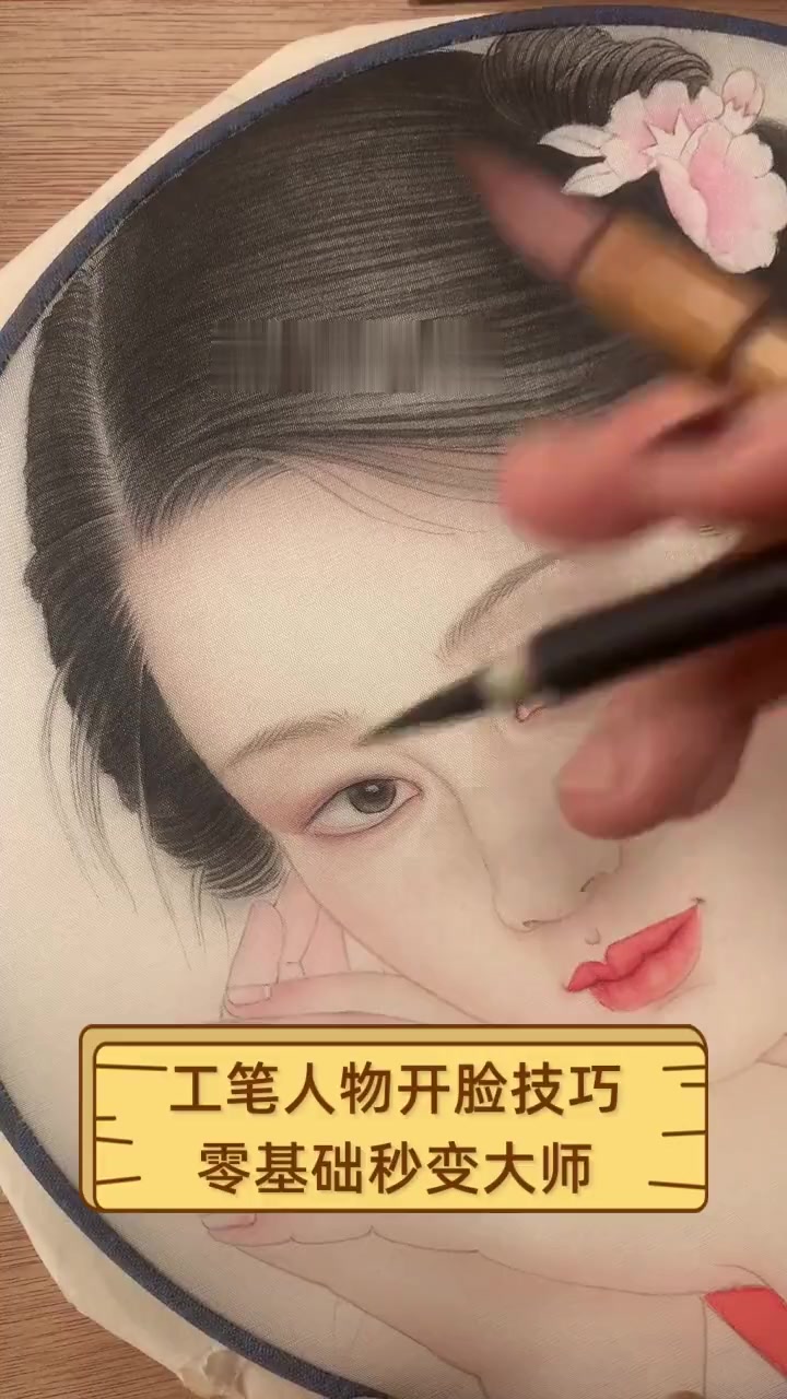 工笔人物开脸技巧,零基础秒变大师