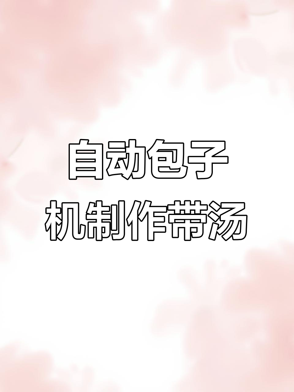 数控包子机做带汤汁的细腻小笼包，组织超精细