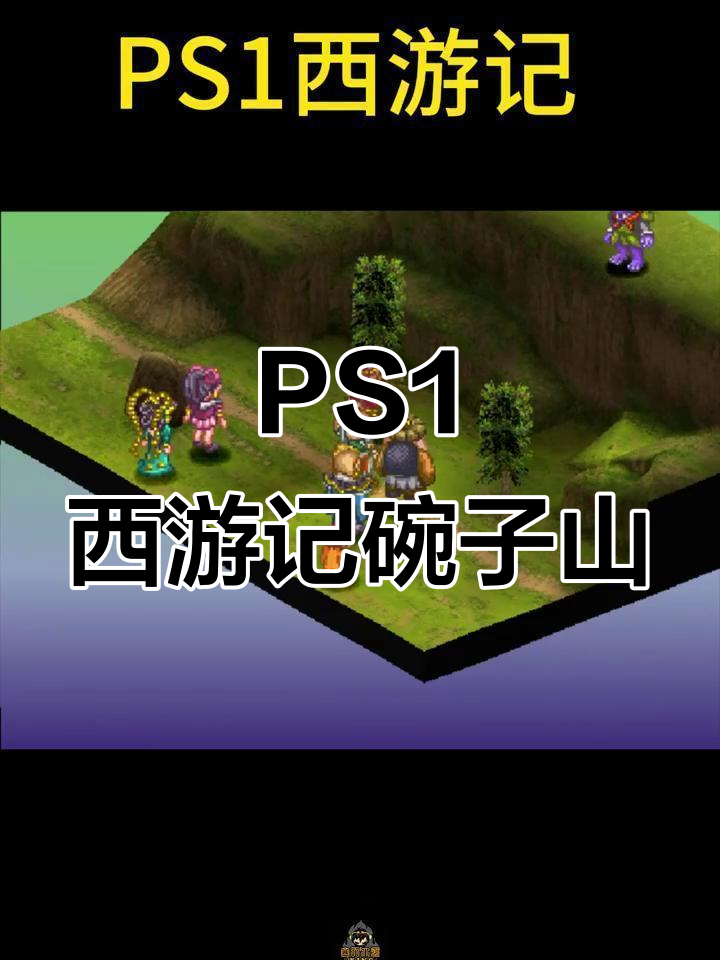 PS1西游记第三章:碗子山探险,经典怀旧之旅