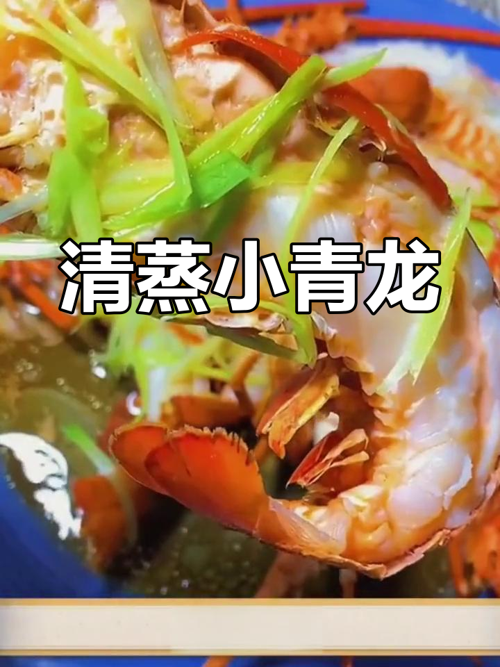 清蒸小青龙,鲜美海鲜做法