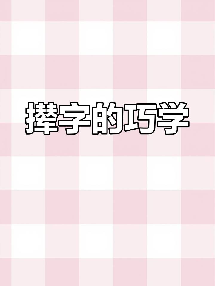 掌握“撵”字,轻松记忆组词与速记技巧