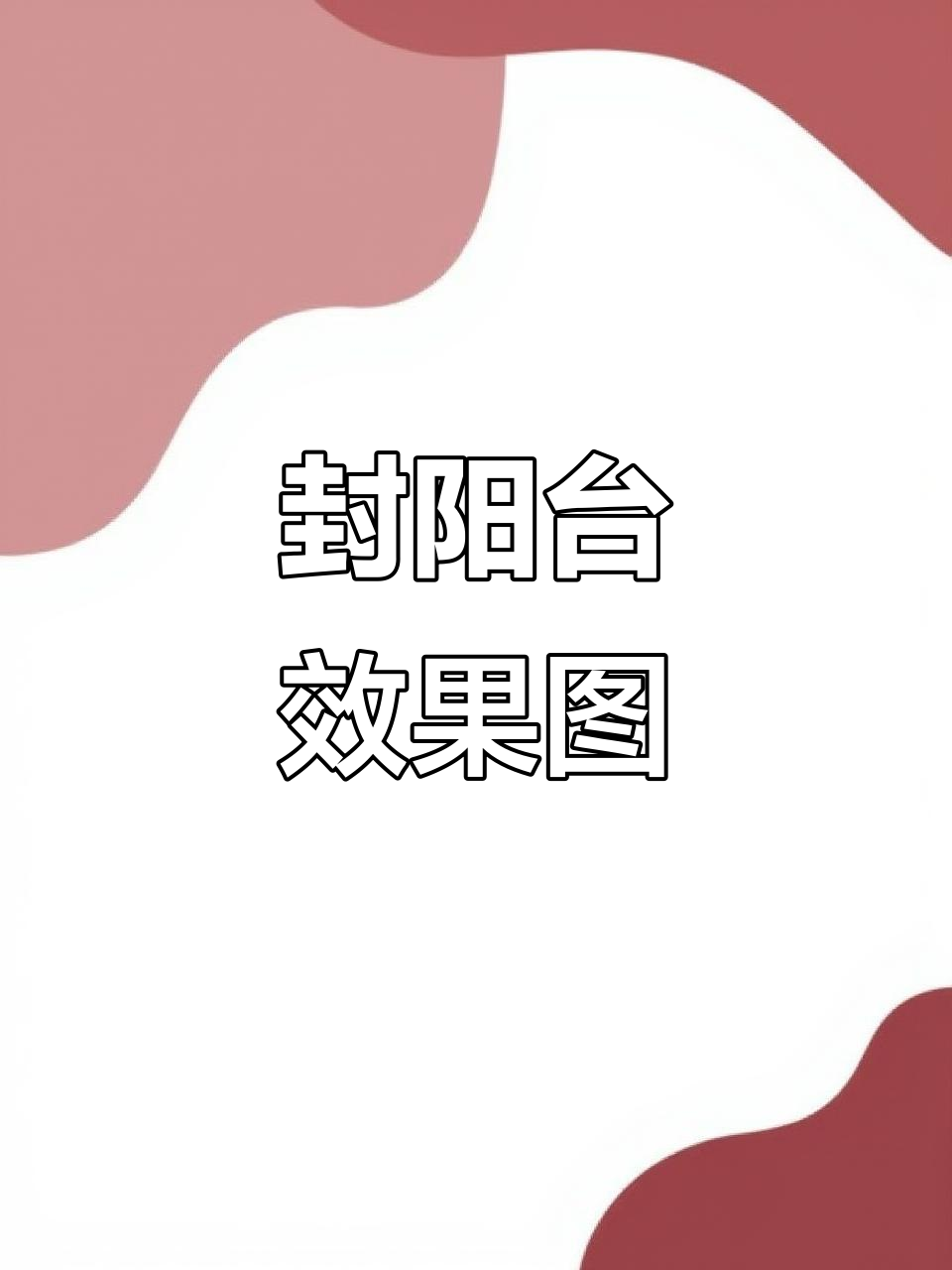 自建房阳台封装效果图,断桥铝门窗装修展示