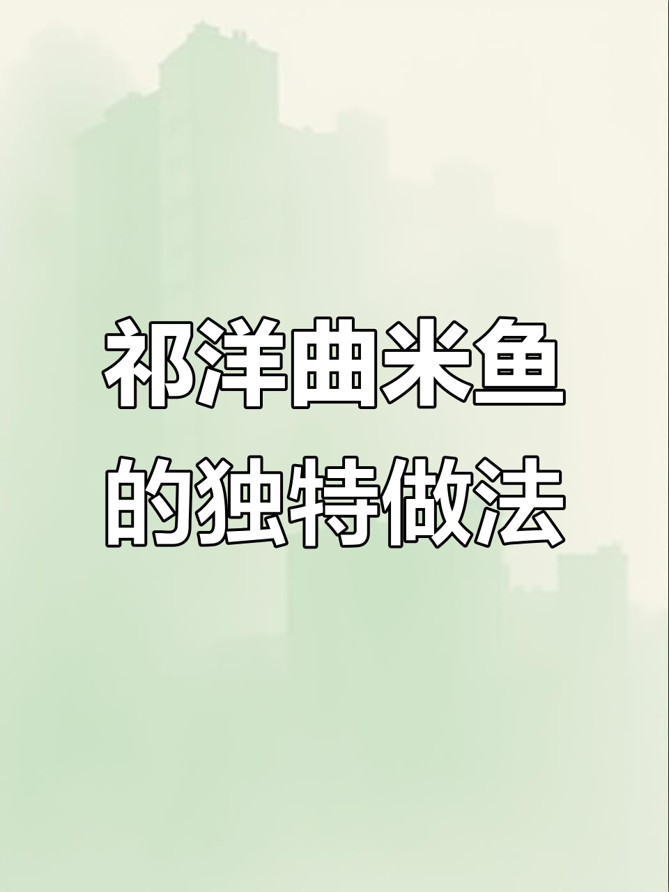 祁阳曲米鱼,鲜嫩美味蒸制法