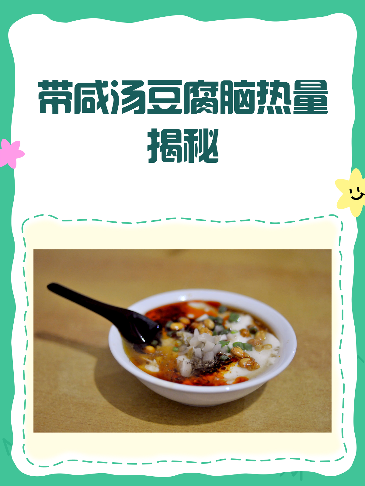 带咸汤的豆腐脑,热量到底高不高?