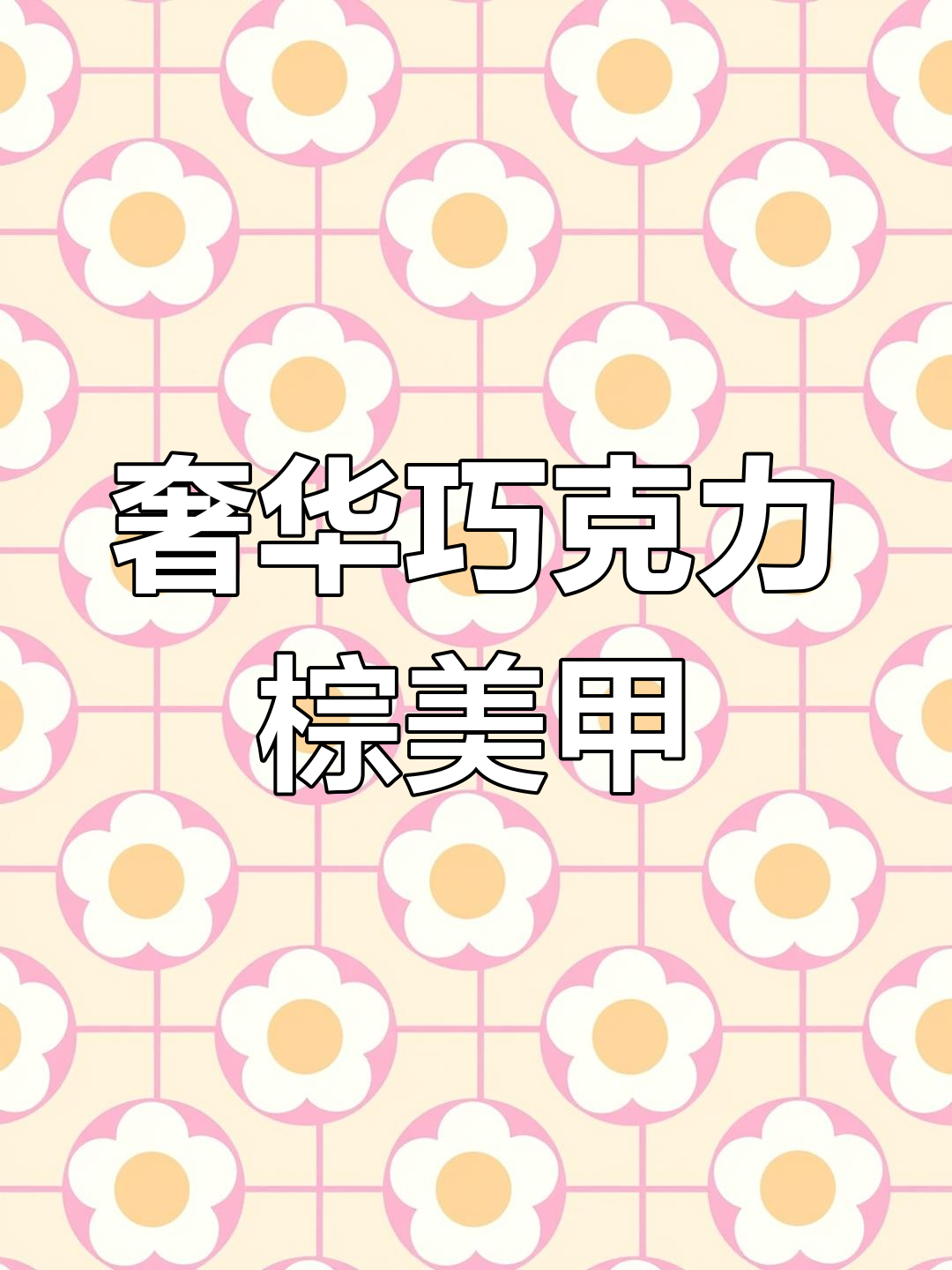 秋冬必备巧克力棕色美甲,豹纹与猫眼完美结合