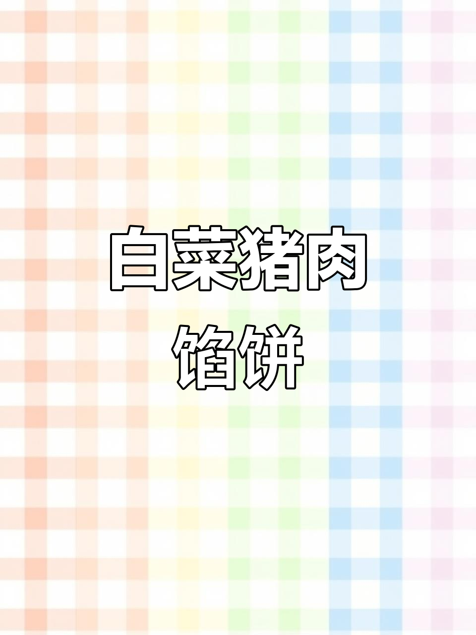 白菜猪肉馅饼，简单又美味！妈妈的味道重现