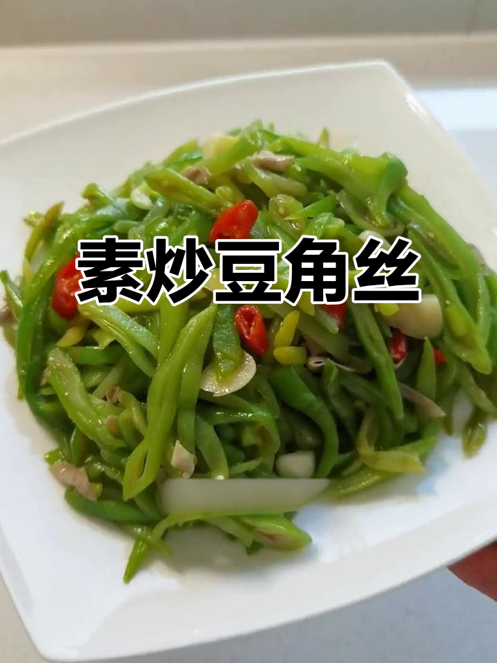 素炒豆角丝,简单又下饭,不放肉也能美味十足
