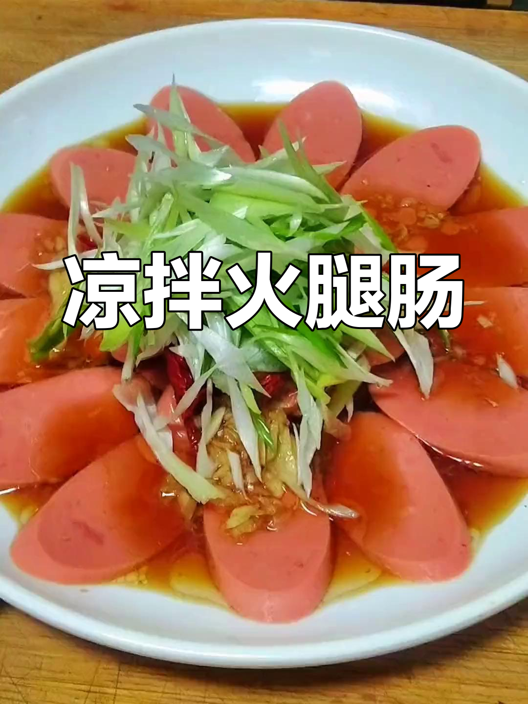 年夜饭必备凉拌火腿肠,简单又开胃