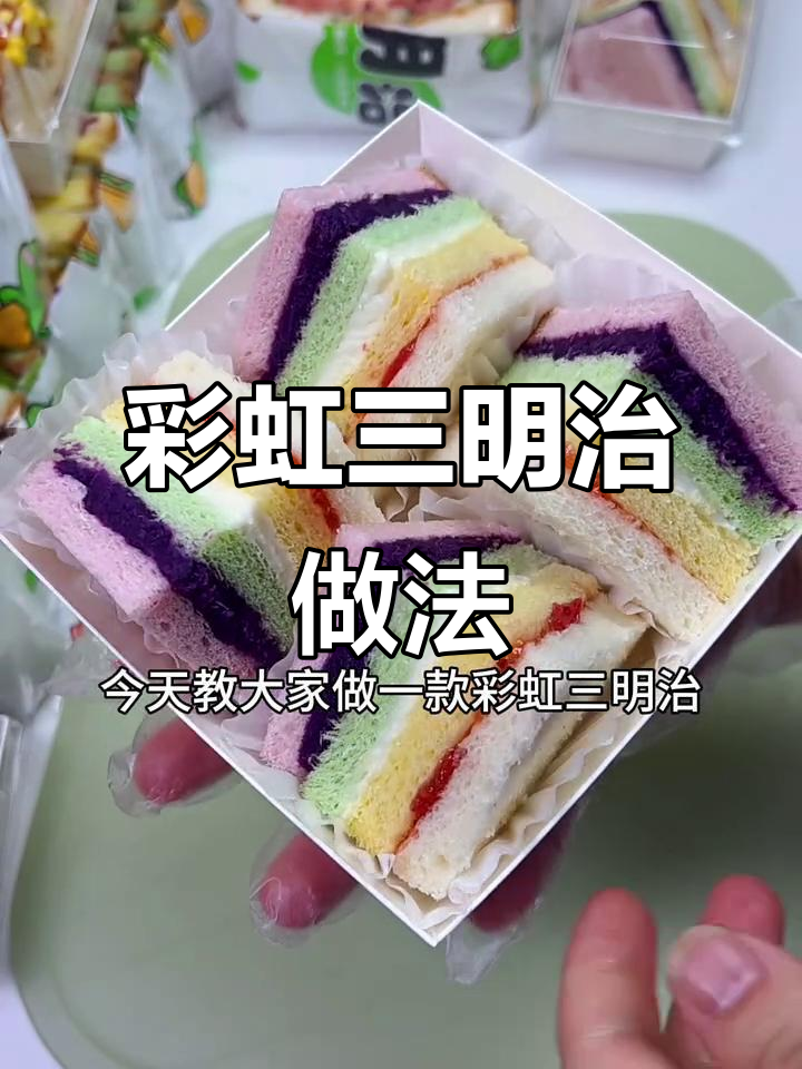 彩虹三明治，简单又好看！草莓奶酪紫薯搭配教程