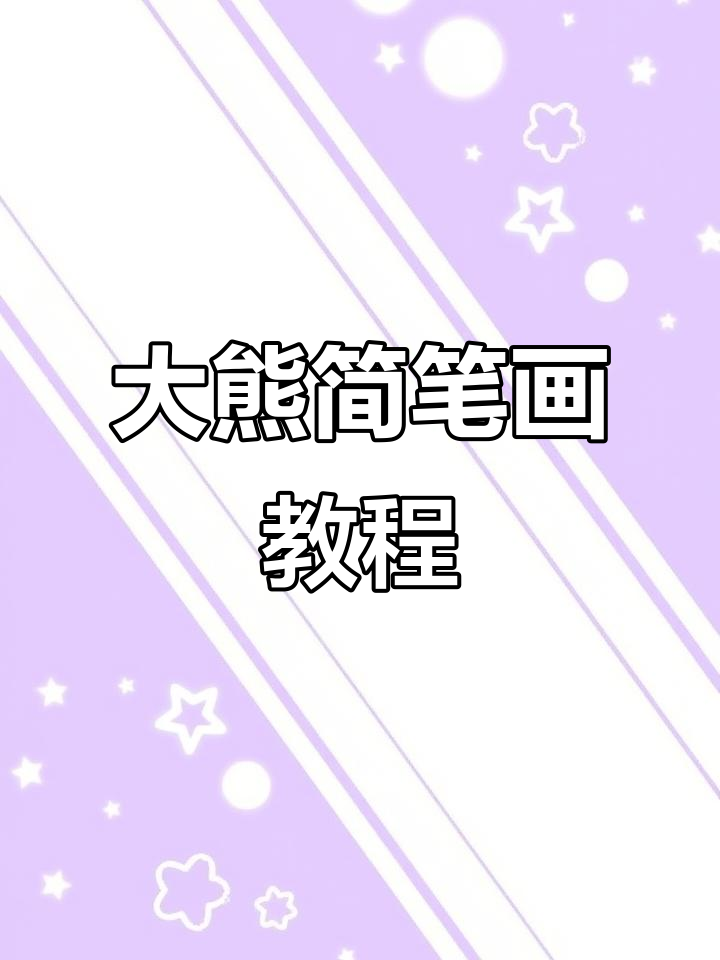 轻松学画大熊,简单步骤教你画出可爱卡通形象