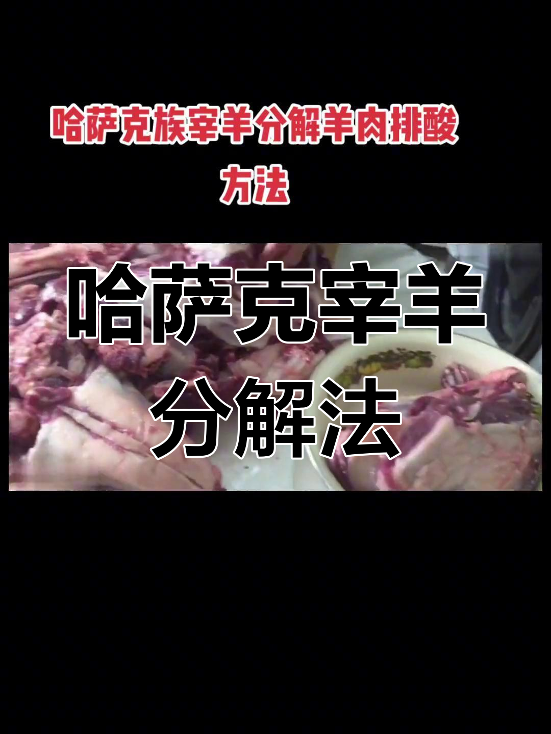 哈萨克族传统羊肉分割与排酸技巧,肉质鲜美秘诀大揭秘