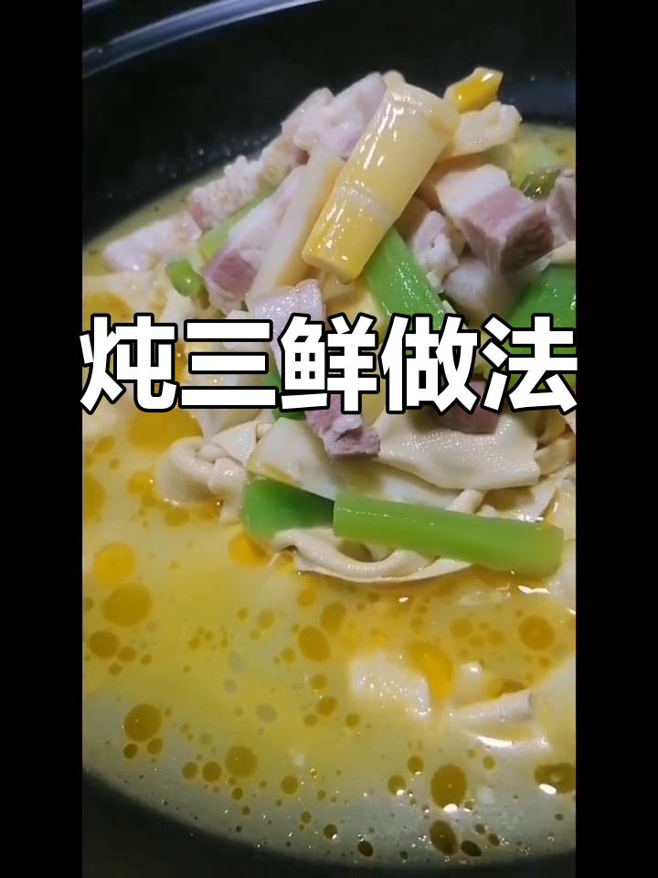 教你做“炖三鲜”,咸肉、笋与百叶的完美搭配