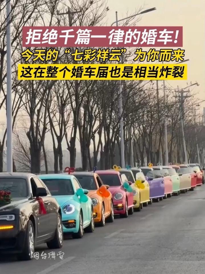 12月10日,(发布时间)山东。今天的“七彩祥云”为迎娶你而来,这是你梦想中的婚礼车队吗?