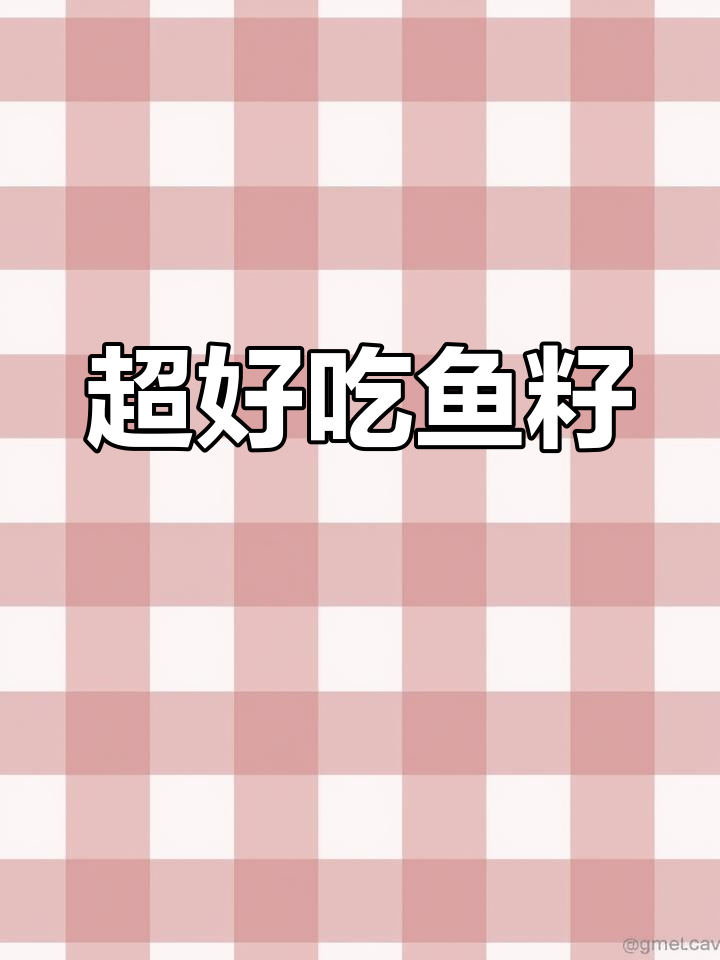 鱼籽和鱼泡的完美做法,鲜美入味不散