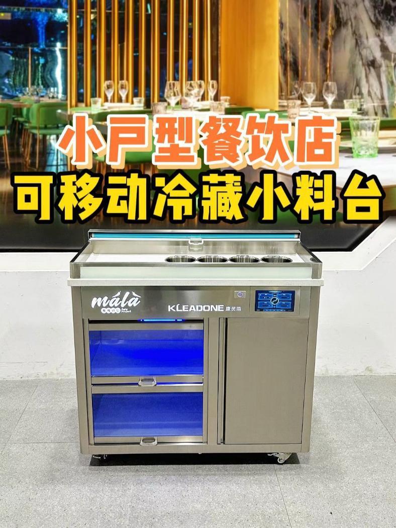 出口英国!麻辣烫0.8m可移动小料台定制布局 餐饮创业 小料台 冷藏展示柜 商用厨房设备 