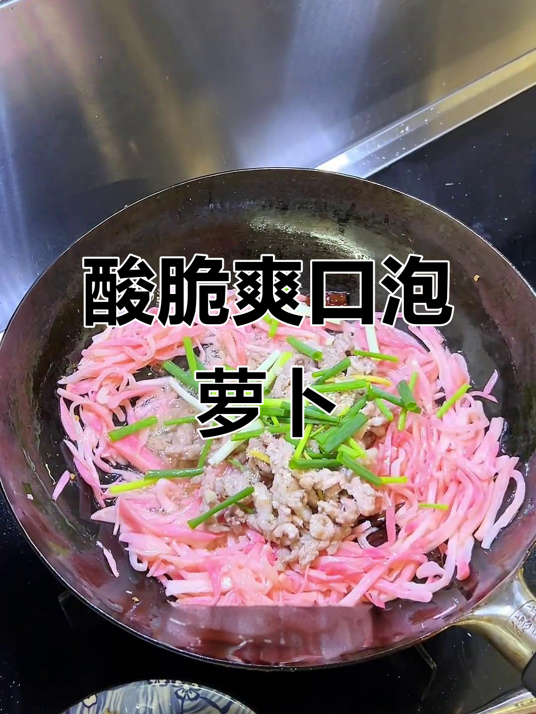泡萝卜炒肉丝,秋季开胃必备!