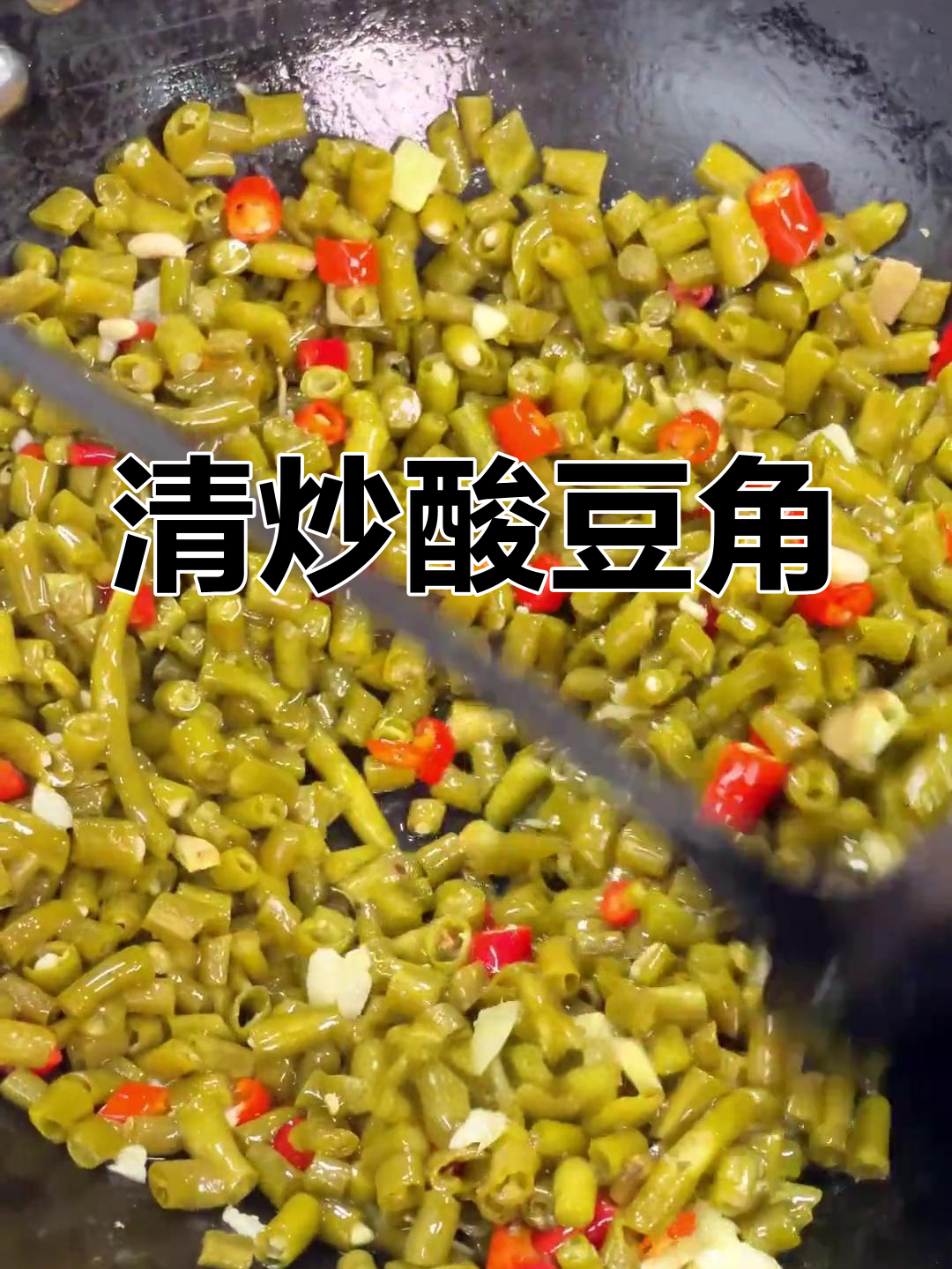 酸豆角炒法大公开,脆爽开胃必备