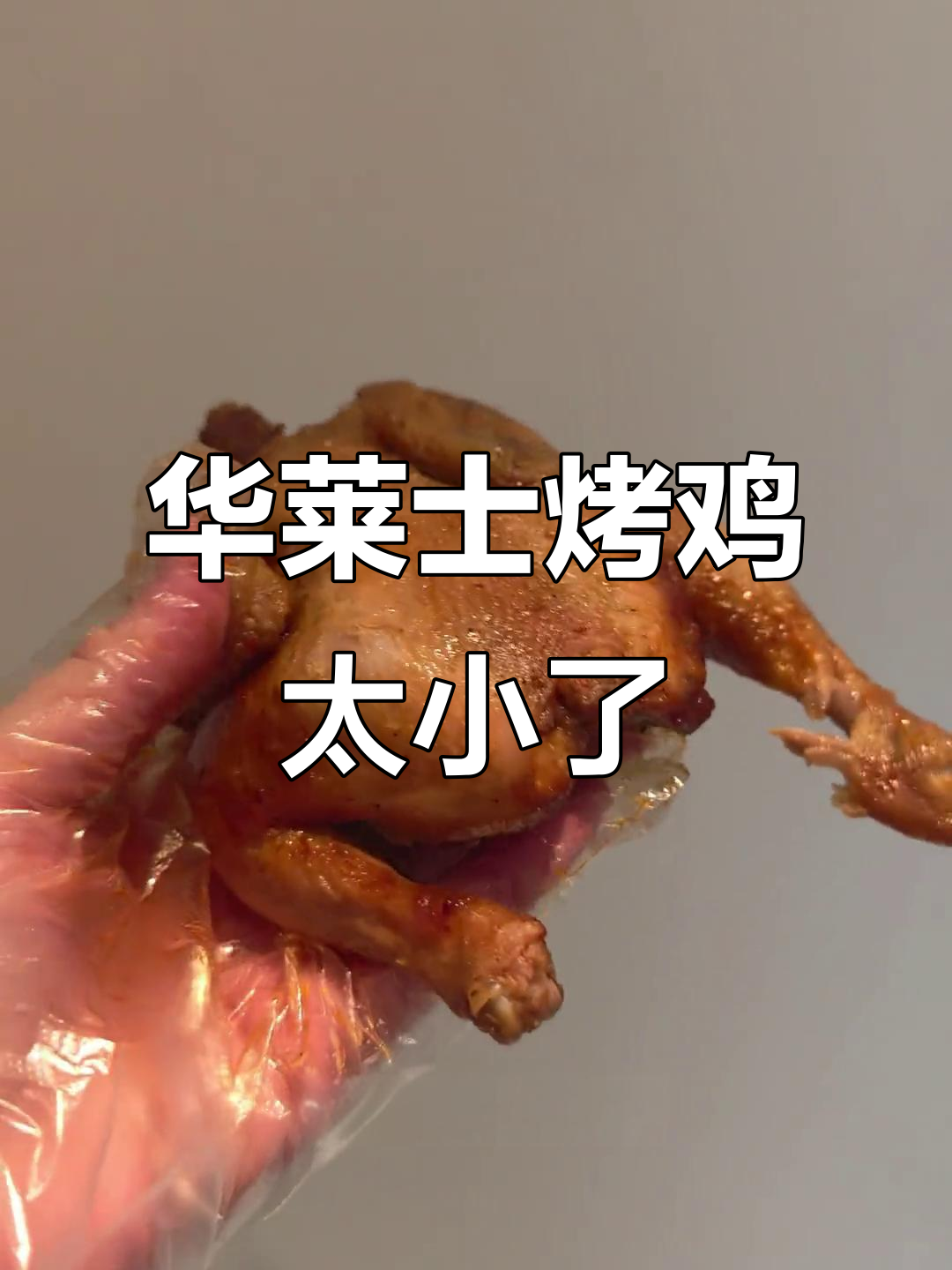 华莱士烤鸡太离谱,小手都拿不住!