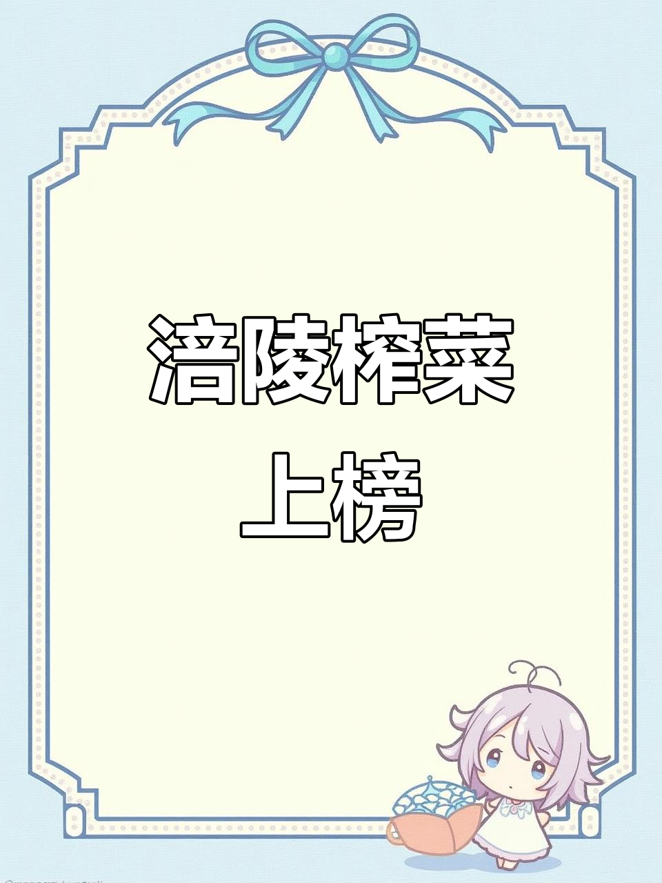 涪陵榨菜成功入选首批名单,全国仅39个品牌上榜