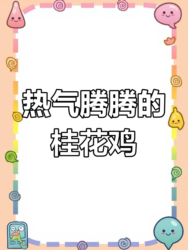 桂花鸡做法,简单又美味