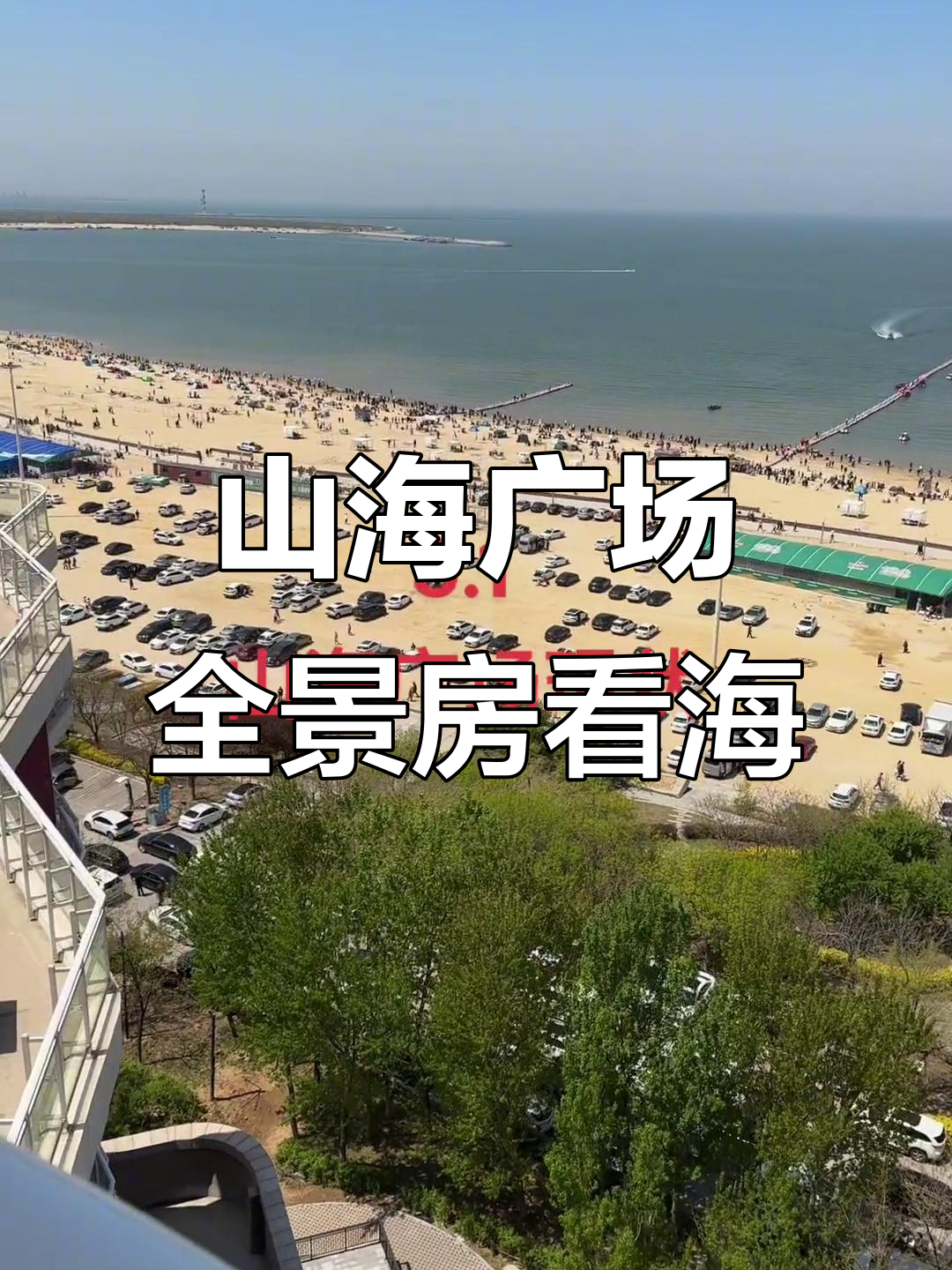 鲅鱼圈山海广场全景房体验,沙滩人潮汹涌