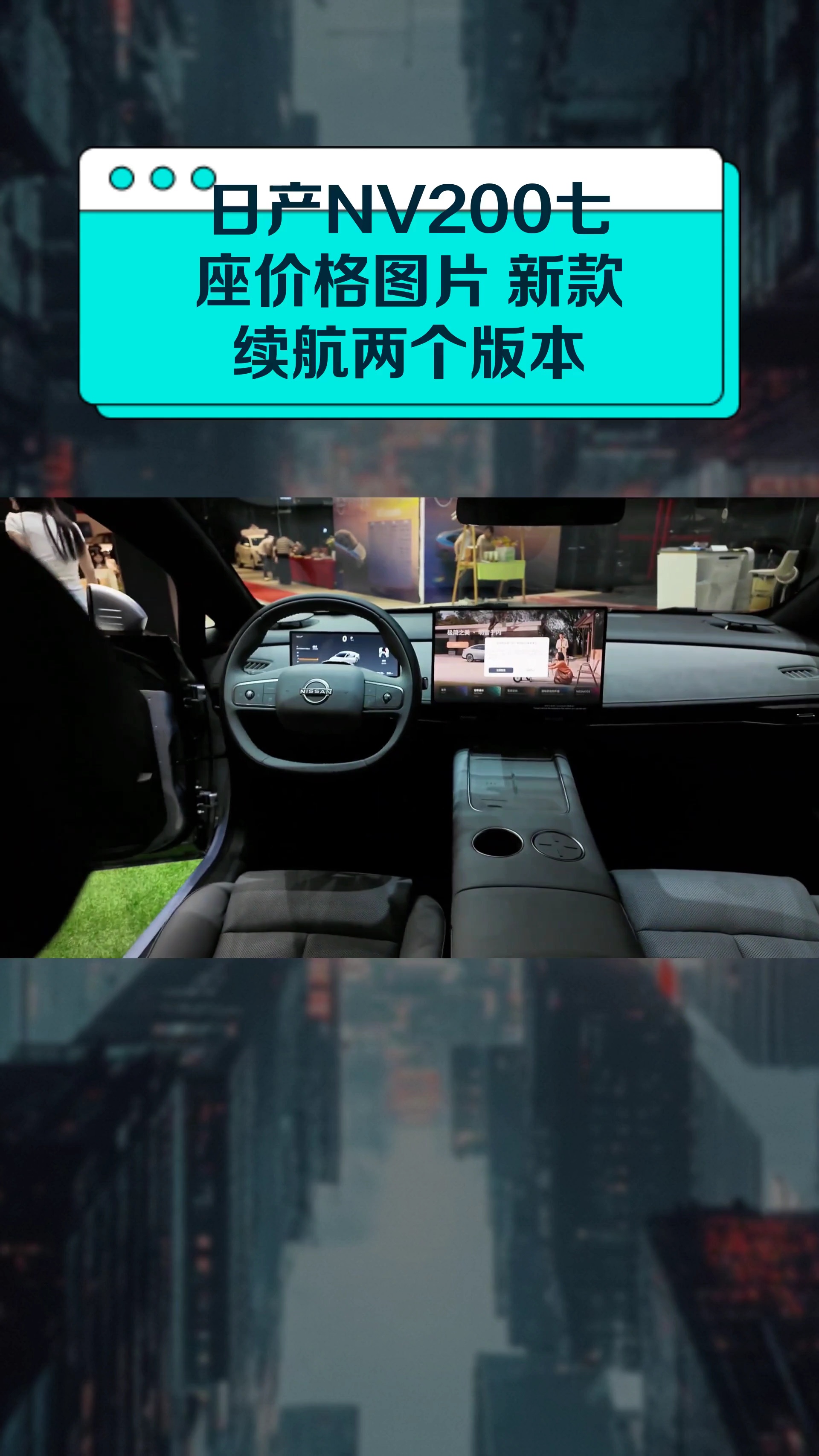 日产NV200七座价格图片 新款 续航两个版本