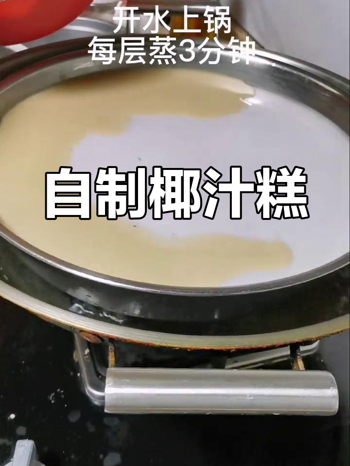 椰汁糕做法大揭秘,简单又美味!