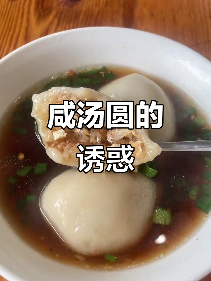 小年临近,龙游北乡的咸汤圆香气扑鼻,让人回味无穷!