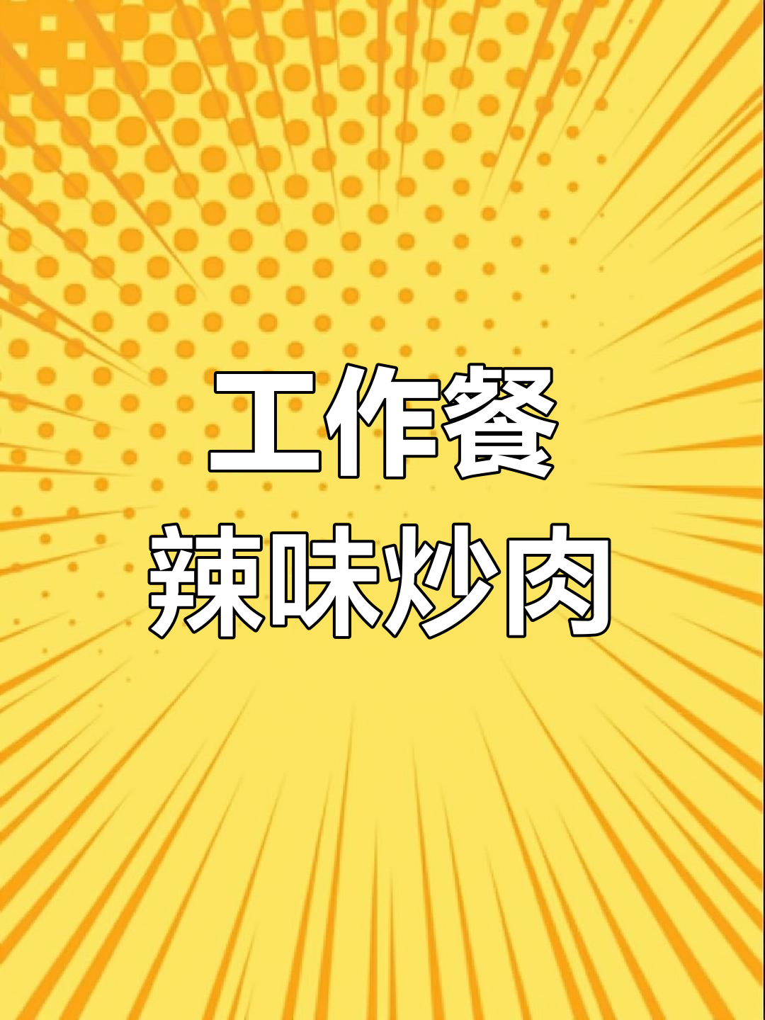 西安工作餐大揭秘!辣椒炒肉、土豆咖喱,吃得过瘾