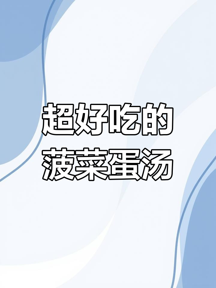 春天的味道!菠菜鸡蛋汤,吃一次上瘾