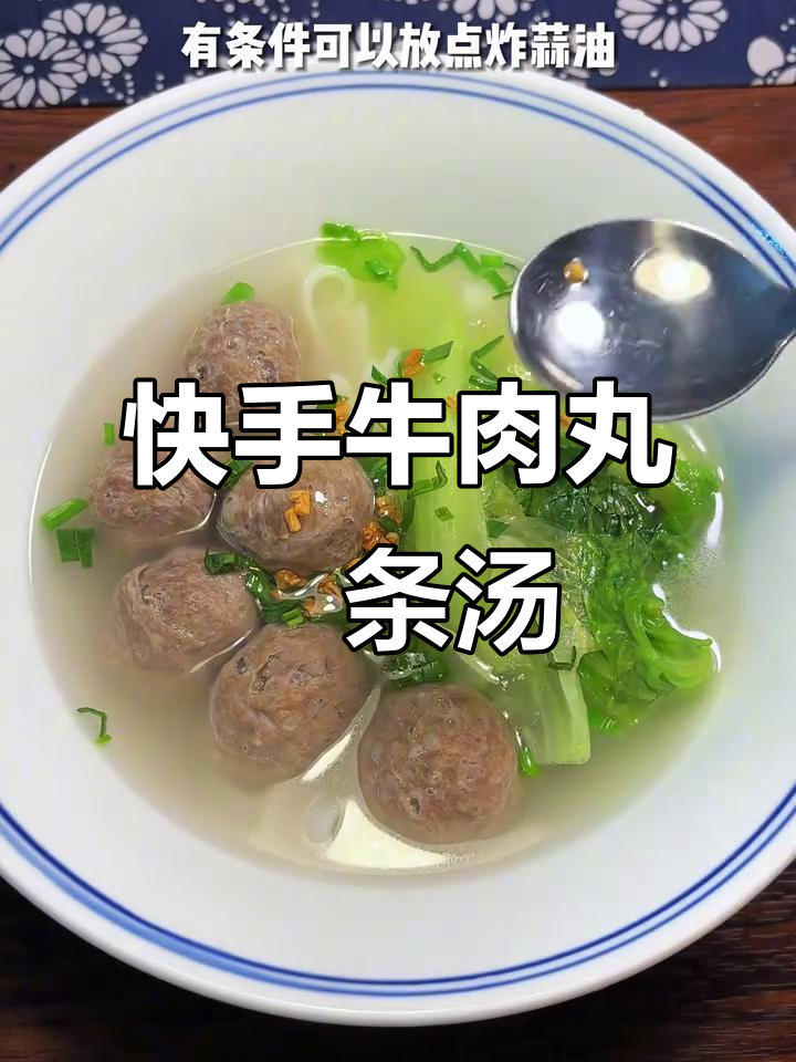 5分钟搞定潮汕牛肉丸粿条汤，弹牙爽口，家常美味