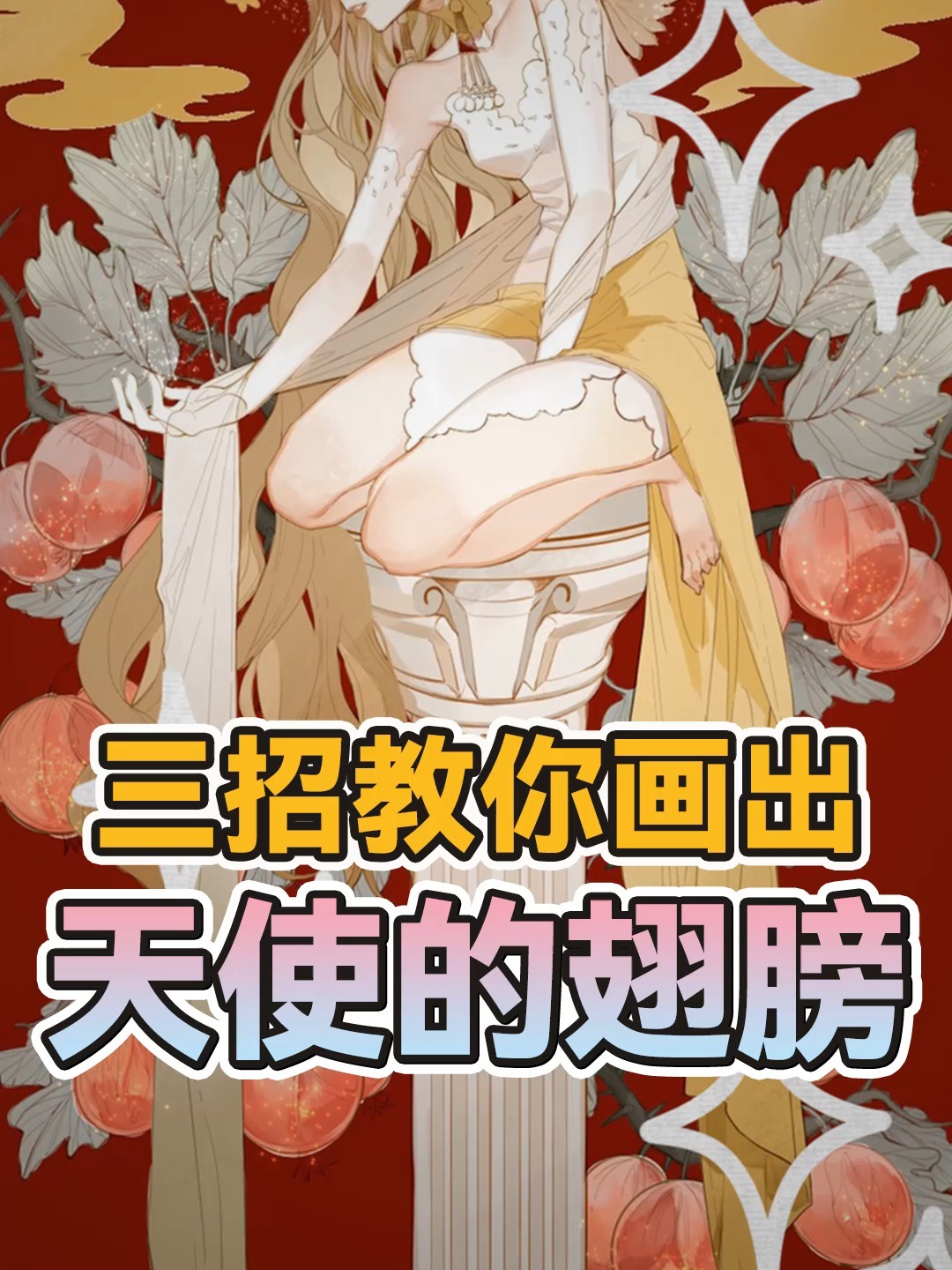 炒鸡简单的翅膀画法!