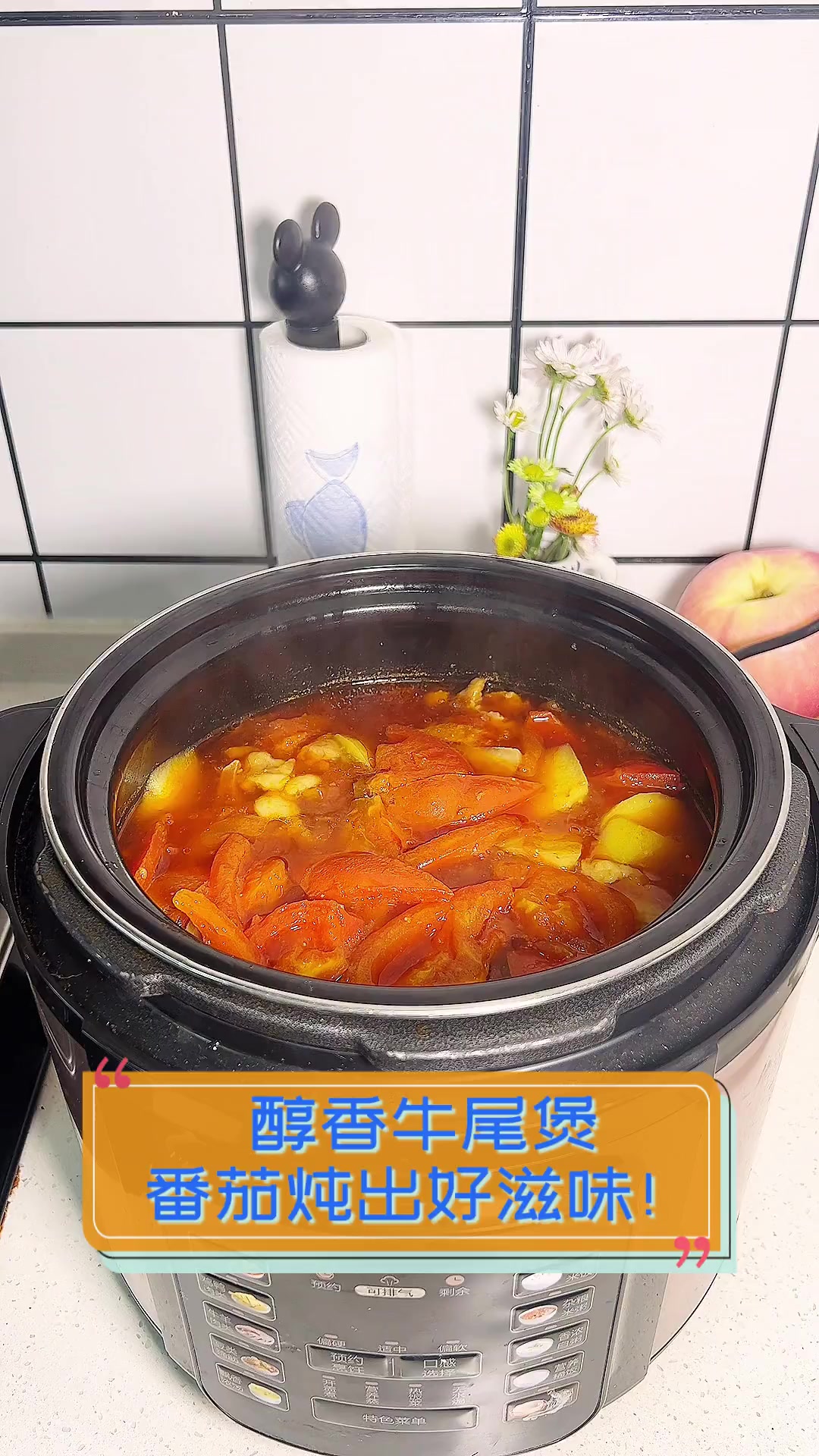 醇香牛尾煲,番茄炖出好滋味!