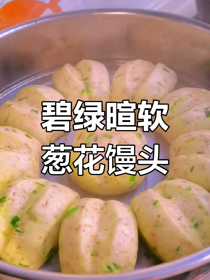葱花馒头,简单又美味