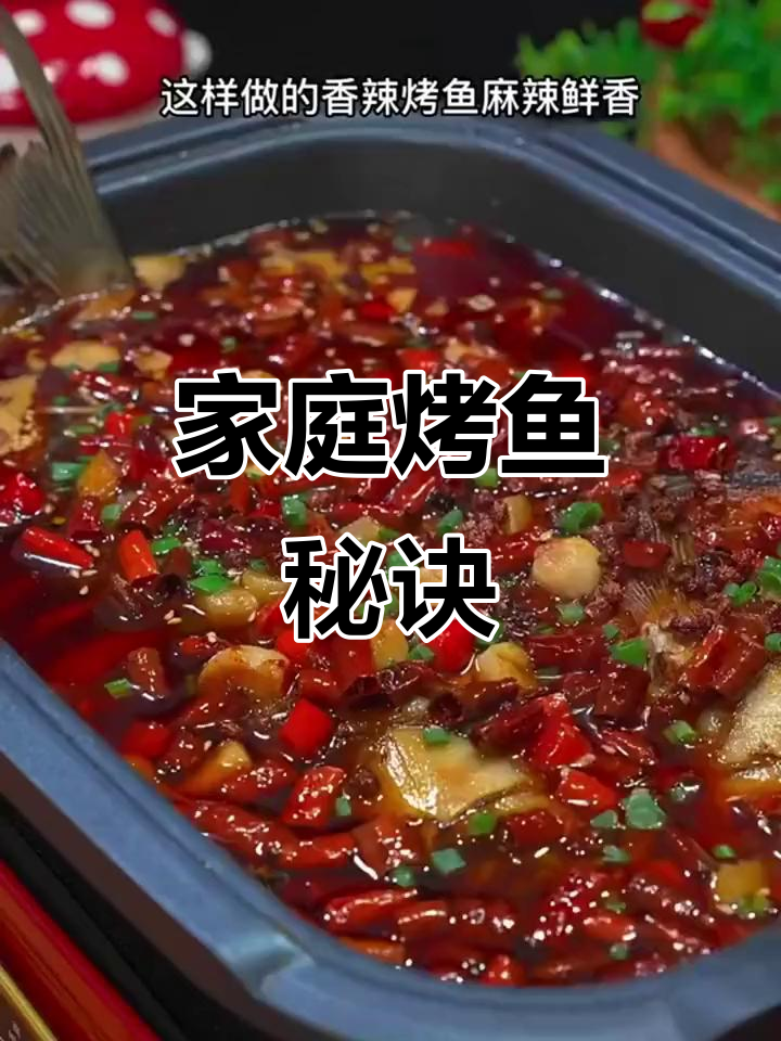 在家轻松做烤鱼,秘制酱料让味道媲美餐厅!