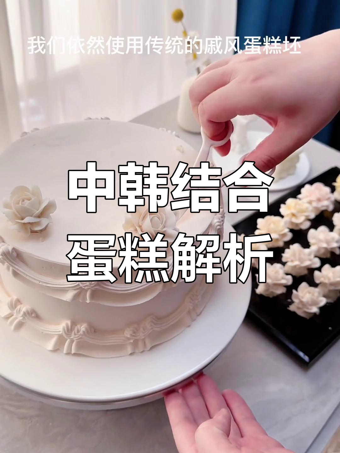 韩式裱花蛋糕的秘密:传统戚风与现代花卉的结合