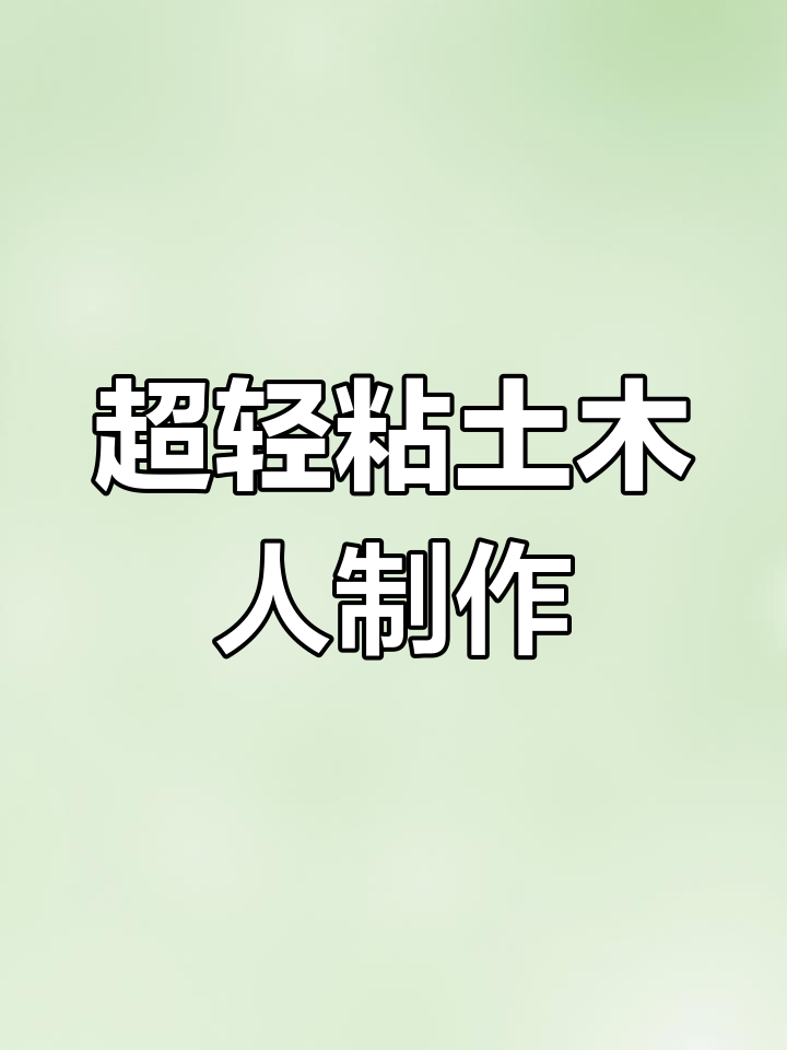 简单手工:用粘土做小人,超轻材料轻松搞定