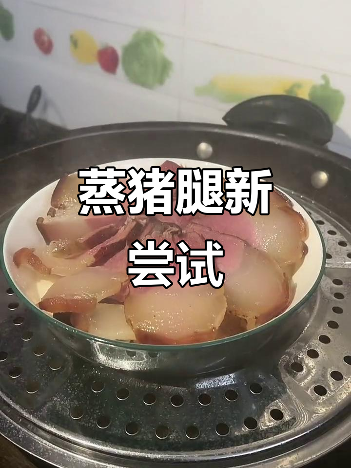 换个口味,蒸猪腿腊肉,晶莹剔透,味道超赞!